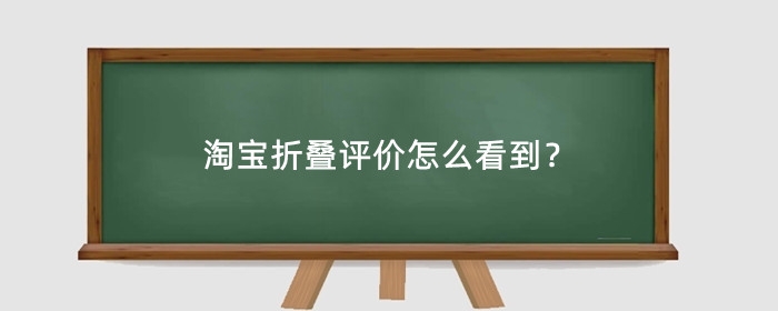 淘宝折叠评价怎么看到？怎么才能显示出来？