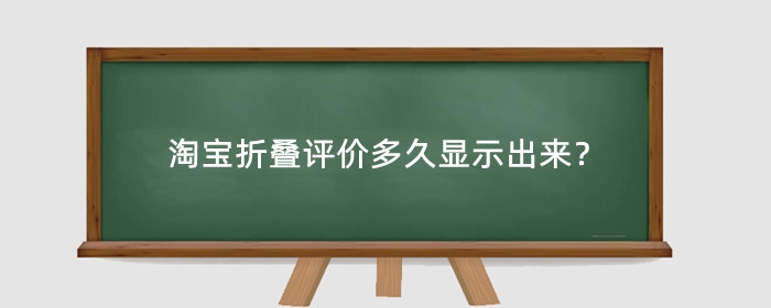 淘宝折叠评价多久显示出来?怎么才能显示?