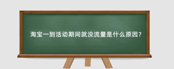 淘宝一到活动期间就没流量是什么原因？应该怎么解决？