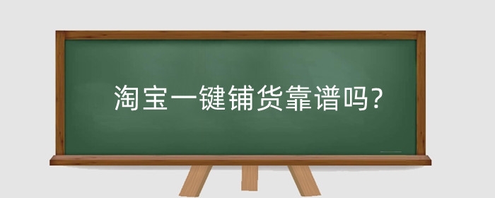 淘宝一键铺货靠谱吗?要注意什么?