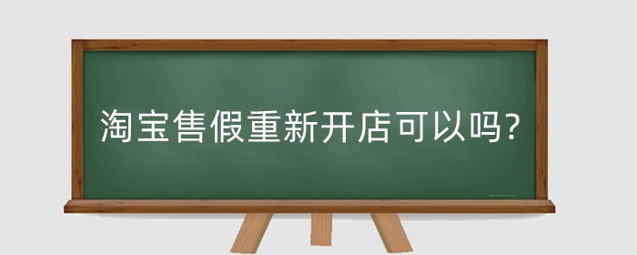 淘宝售假重新开店可以吗?店铺售假有什么影响?