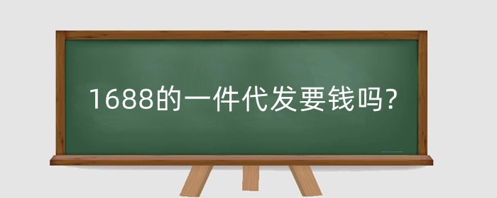 1688的一件代发要钱吗?怎么做代发?