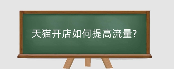 天猫开店如何提高流量?流量指标是什么?