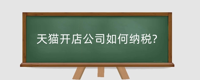 天猫开店公司如何纳税?不交税会怎样?