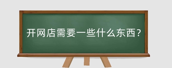 开网店需要一些什么东西?怎么零成本开网店?