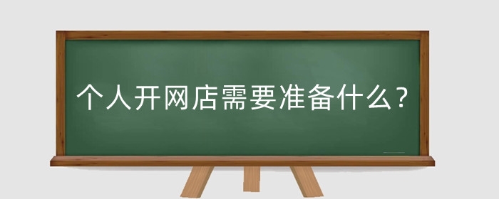 个人开网店需要准备什么?网店起名怎么起?