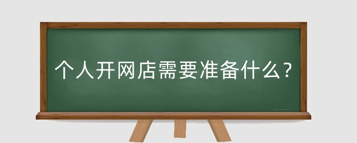 个人开网店需要准备什么？网店起名怎么起？