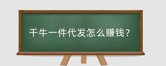 千牛一件代发怎么赚钱？定价技巧有哪些?