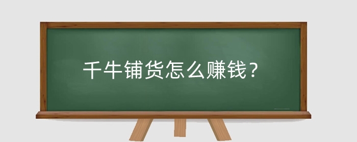 千牛铺货怎么赚钱?上架要注意什么?