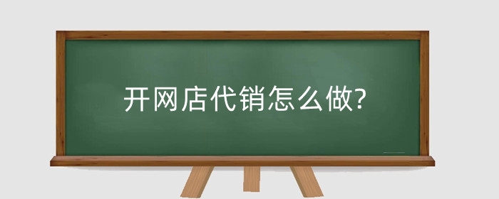 开网店代销怎么做?有利润吗?