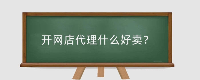 开网店代理什么好卖?代销能挣钱吗?