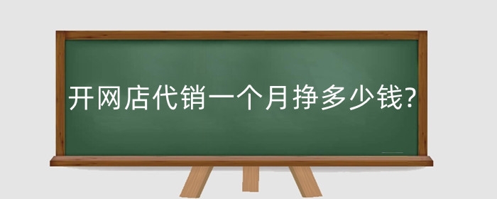 开网店代销一个月挣多少钱?是怎么发货的?