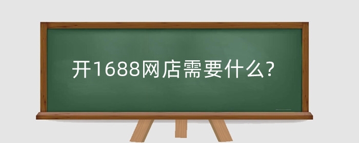 开1688网店需要什么?怎么做才能赚钱?