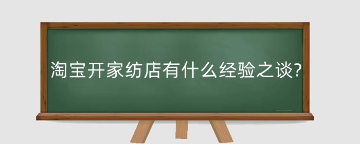 淘宝开家纺店有什么经验之谈?押金多少?