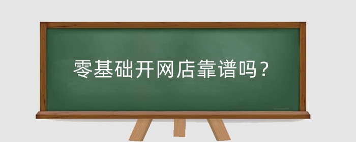 零基础开网店靠谱吗？怎么不投资开网店?