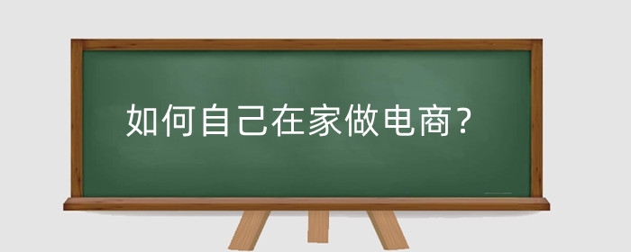 如何自己在家做电商？怎么赚钱?