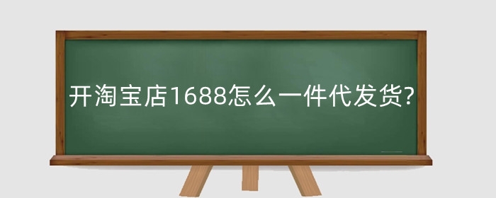 开淘宝店1688怎么一件代发货?怎么卖货？