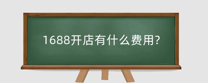 1688开店有什么费用?代销卖什么比较好?