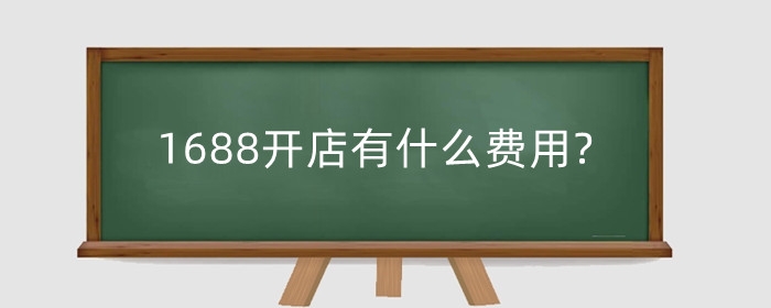 1688开店有什么费用?代销卖什么比较好？