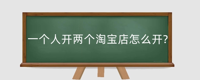 一个人开两个淘宝店怎么开?可以买两次保险吗?