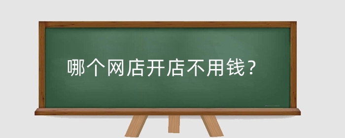 哪个网店开店不用钱?怎么不用交保证金?