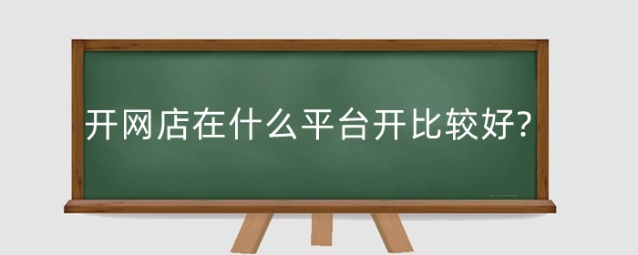 开网店在什么平台开比较好?怎么去找货源?