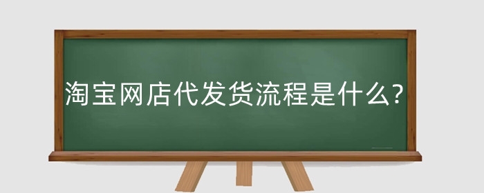 淘宝网店代发货流程是什么?让别人代发货怎么弄?
