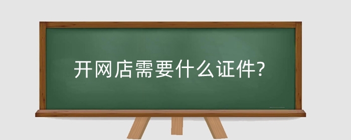 开网店需要什么证件?需要几个人的身份证？