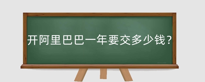 开阿里巴巴一年要交多少钱?还值得做吗?