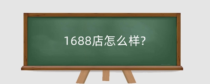 1688店怎么样?新手准备多少?