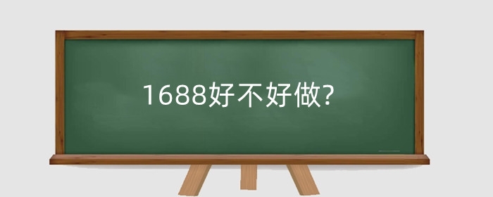 1688好不好做?新手要准备多少钱?