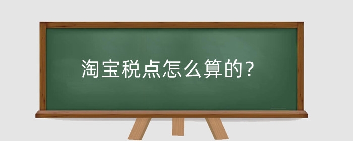 淘宝税点怎么算的?淘宝店铺扣点多少?