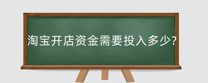 淘宝开店资金需要投入多少?资金多久提现?