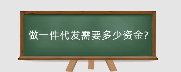 做一件代发需要多少资金?如何交保证金?