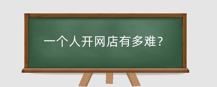 一个人开网店有多难?怎么才能赚钱?