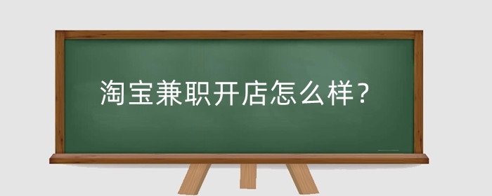 淘宝兼职开店怎么样？卖什么好？