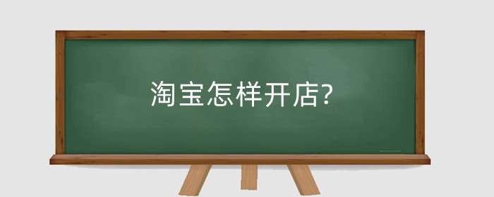淘宝怎样开店?开店什么类目好做?