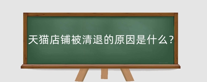 天猫店铺被清退的原因是什么?退店以后是企业店吗?