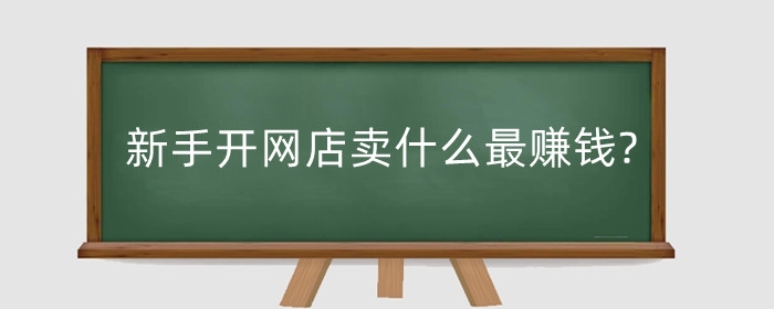 新手开网店卖什么最赚钱?怎么发货便宜?