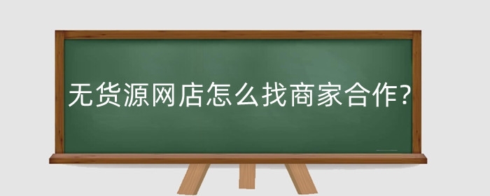 无货源网店怎么找商家合作?卖什么比较赚钱?