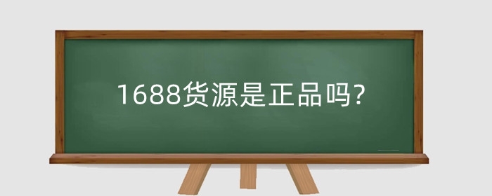 1688货源是正品吗?1688如何注册?