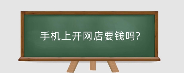 手机上开网店要钱吗?商品上架需要注意什么