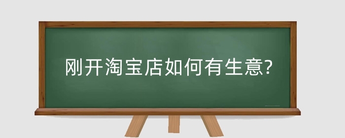 刚开淘宝店如何有生意?新手小白怎么运营?