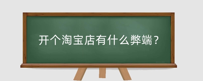 开个淘宝店有什么弊端?怎么入行?