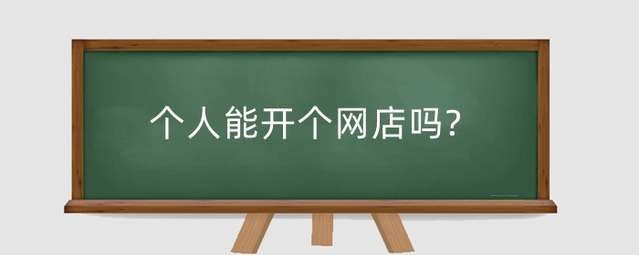 个人能开个网店吗?个人网店也需要缴税吗?