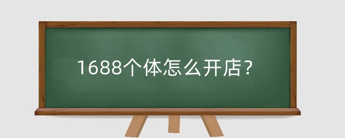 1688个体怎么开店？开店收入怎么样？