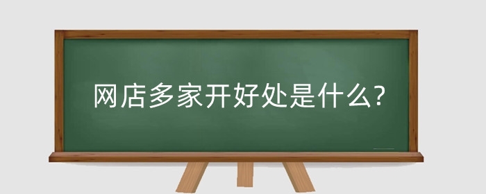 网店多家开好处是什么?多个网店如何开?