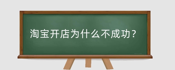 淘宝开店为什么不成功？无货源电商怎么开店？