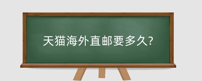 天猫海外直邮要多久?可以申请退款吗?