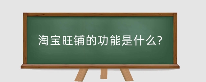 淘宝旺铺的功能是什么?智能版和专业版有什么区别？